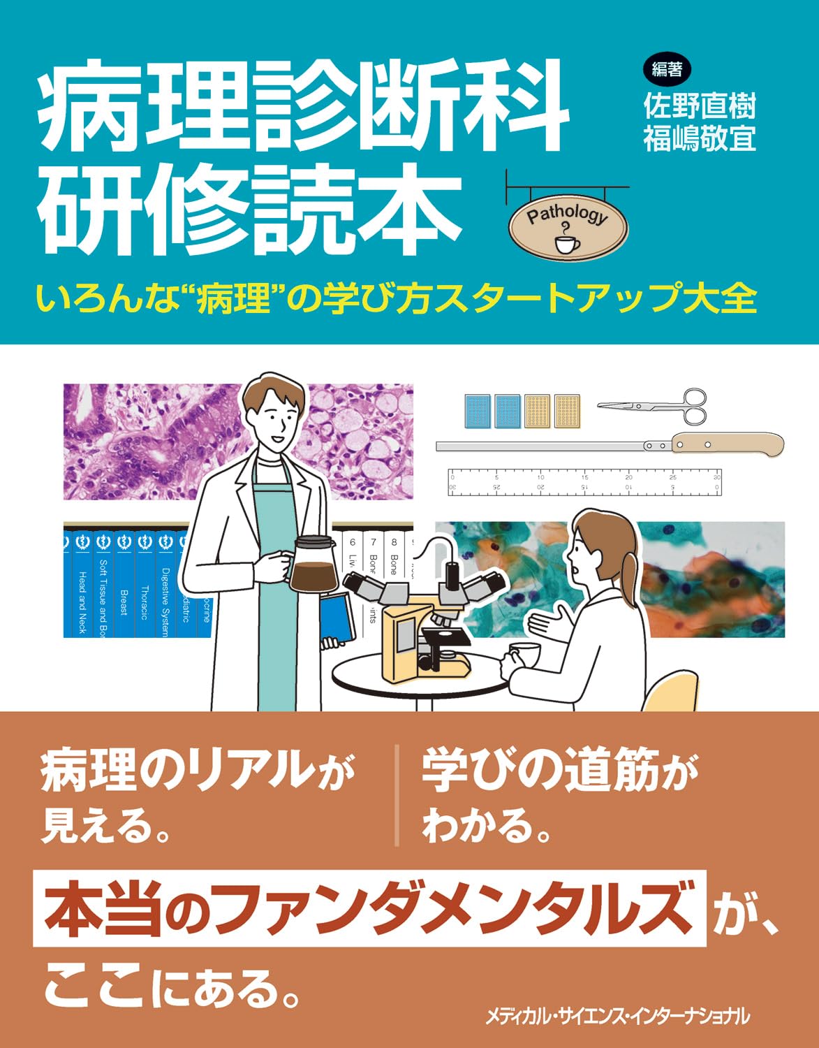 Amazon.co.jp: 病理診断科研修読本 - いろんな“病理”の学び方